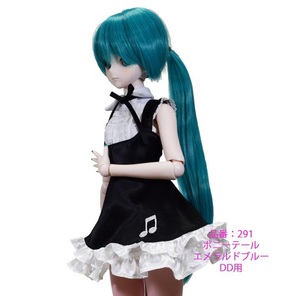 291 好評、再入荷、エメラルドブルーのポニーテール、ＤＤサイズ、ドールウィッグ、ミク色