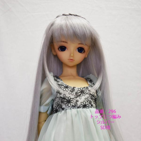 296　SDドールウィッグ、シルバー、トップ三つ編みロング