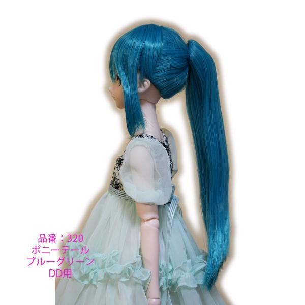 320 ブルーグリーン色、ポニーテル　ドールウィッグ