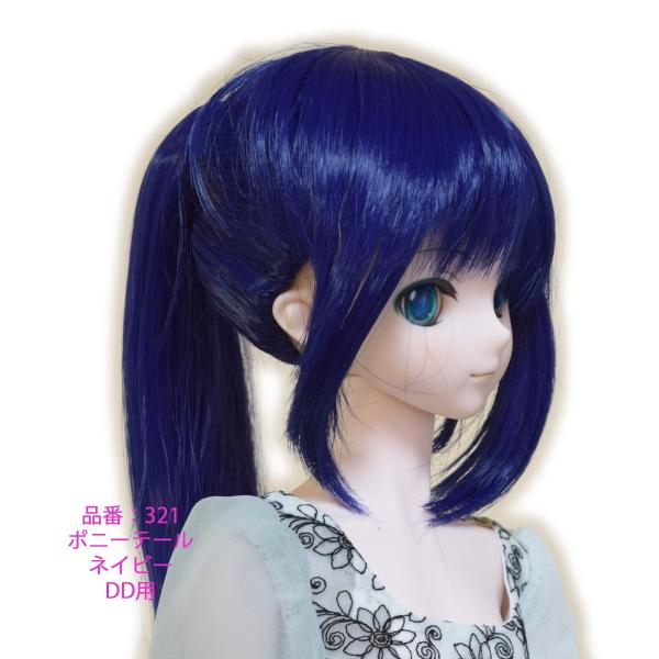 321 ネイビー色のポニーテール　ドールウィッグ