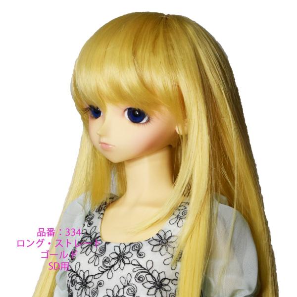 334 ＳＤサイズ、ドールウィッグ、ゴールド色