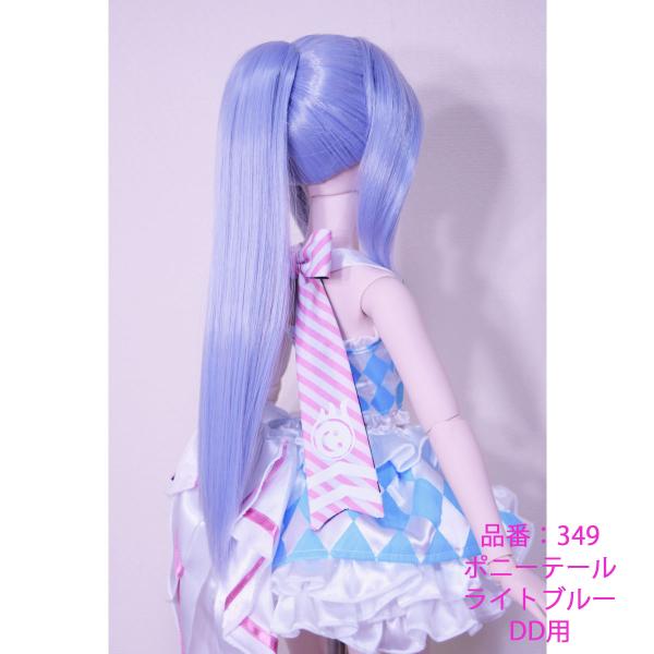 349DDライトブルー色ポニーテールのドールウィッグ