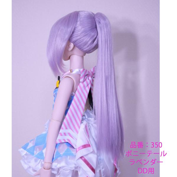 350DDラベンダー色ポニーテールのドールウィッグ