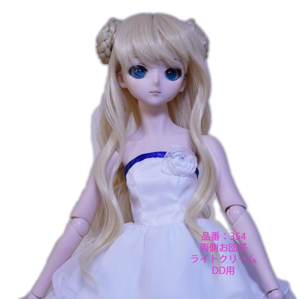 354DD 両側お団子の可愛いドールウィッグ
