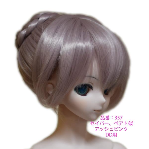 357 アッシュピンク色、ベアト似、セイバー似髪型、DDサイズ