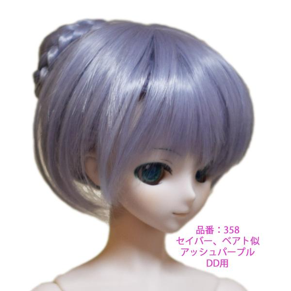 358DDアッシュパープル色のベアト似、セイバー似髪型ドールウィッグ