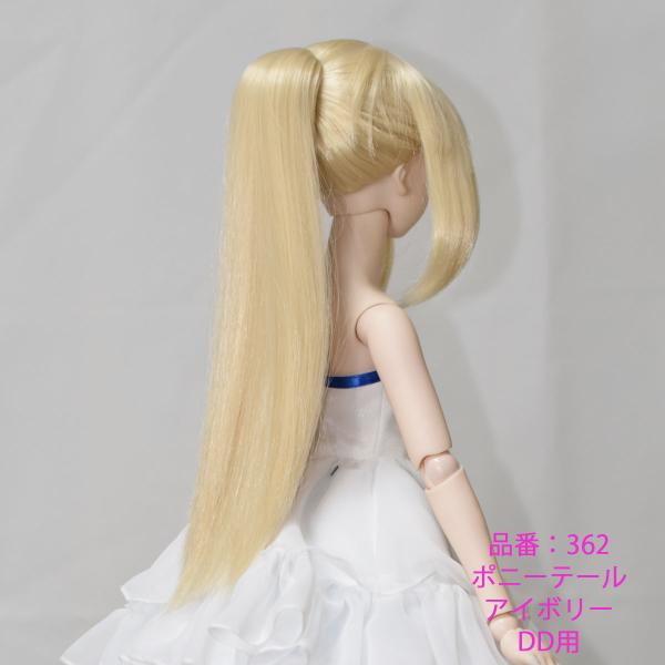362DDポニーテールのドールウィッグ、アイボリー色