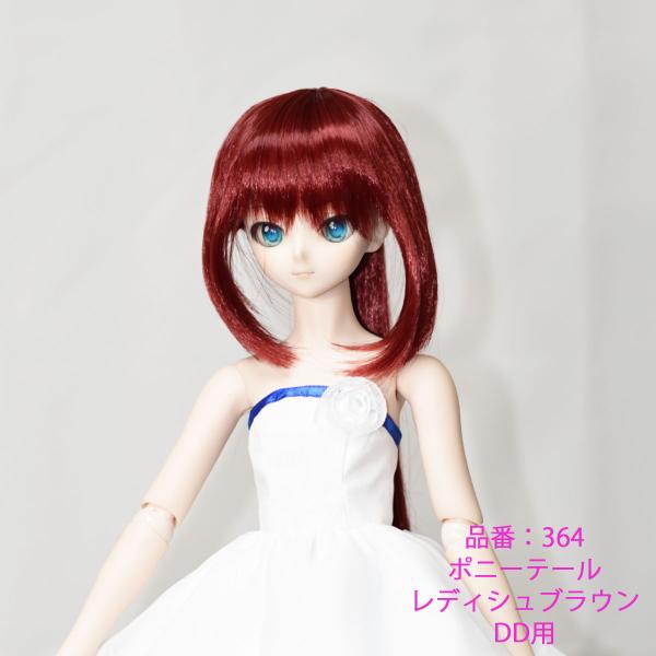 364DDポニーテールのドールウィッグ、レディッシュブラウン