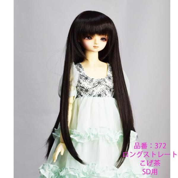 372 SＤサイズ、ドールウィッグ、こげ茶色（深いこげ茶色）、ロング、ストレート、かわいい、きれい
