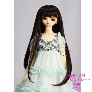 374こげ茶色、ロング、ストレート、かわいい、きれい、SＤサイズドールウィッグ｜ondine