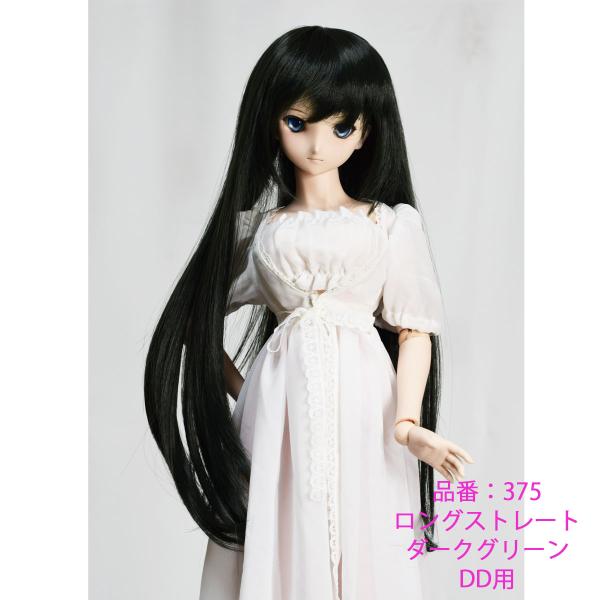 375 ダークグリーン　ロングストレートデザインのドールウィッグです。DDサイズ