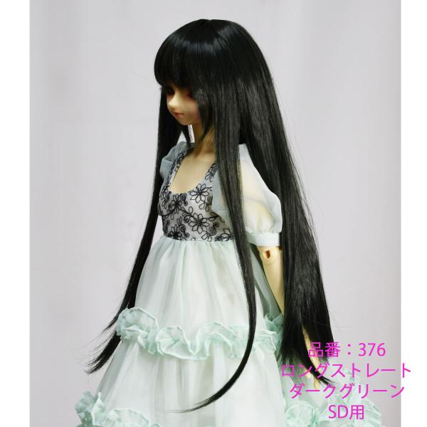 376 ダークグリーン色　ロングストレートデザインのドールウィッグです。SDサイズ