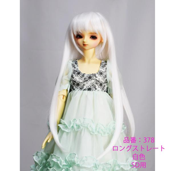378 白色のロングストレートデザインのドールウィッグです。SDサイズ