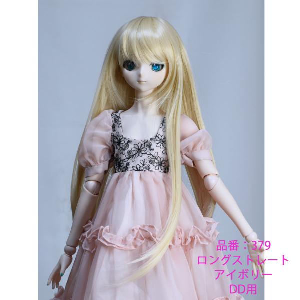 379 アイボリー色ロングストレートデザインのドールウィッグです。DDサイズ
