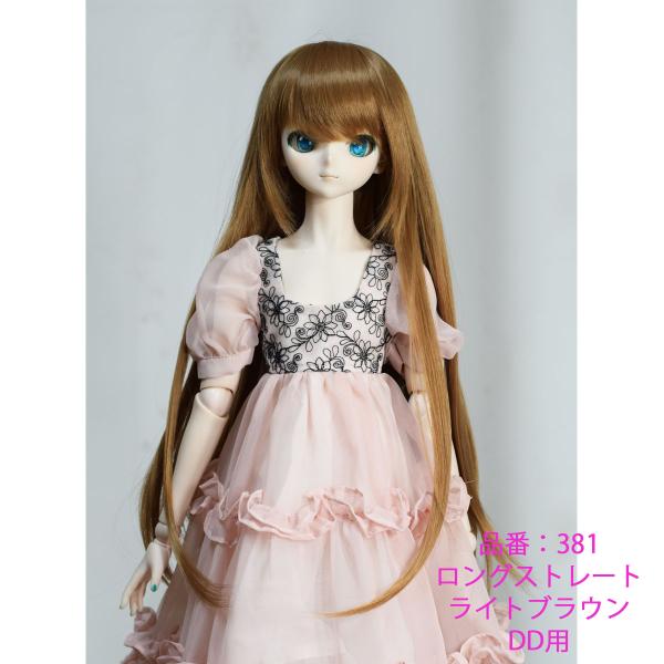 381ＤＤサイズ、ドールウィッグ、ライトブラウン色、ロング、ストレート、かわいい、きれい
