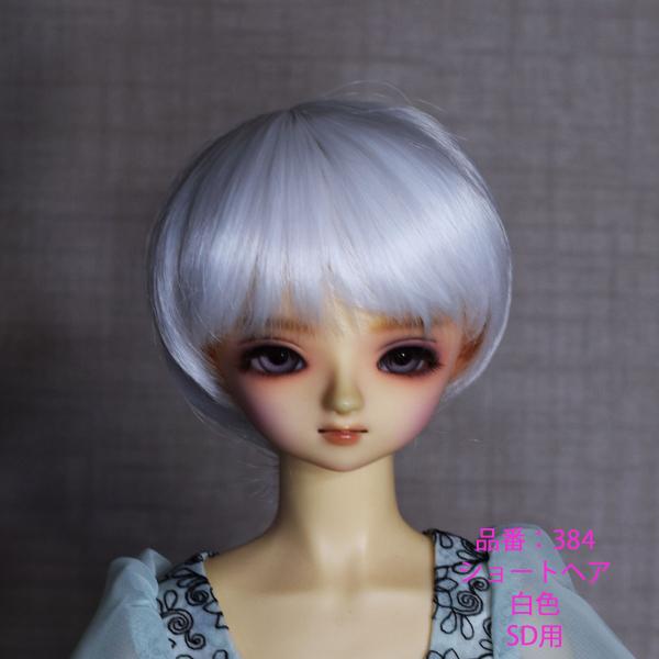384 ショートヘア、白色、SDサイズドールウィッグ