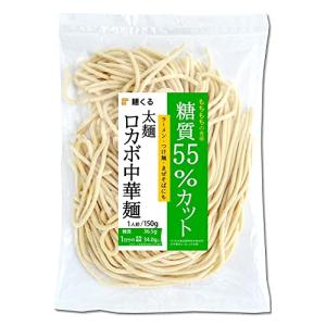 麺くる 糖質55%オフ 低糖質 ロカボ麺 ラーメン パスタ つけ麺 に