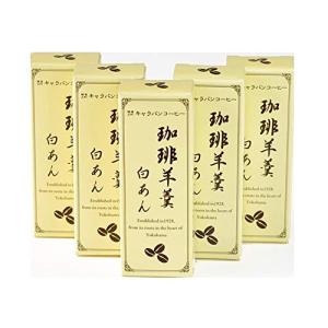 ユニマットキャラバン キャラバンコーヒー 珈琲羊羹 白あん 55g×5個