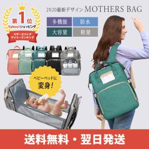 マザーズバッグ リュック ユニーク 大容量 ベビーベッド