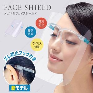フェイスシールド メガネ型 大人用 ズレ防止フック付き クリア フェイスシールド眼鏡型 フェイスガード 飛沫防止 ウィルス対策