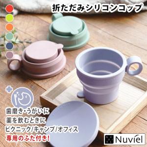 たためるコップ 折りたたみ 携帯 コンパクト 持ち運び 子供 子ども キッズ 歯磨き はみがき うがい 旅行 折り畳み ふた付き 蓋付き 折りたたみカップ コップ
