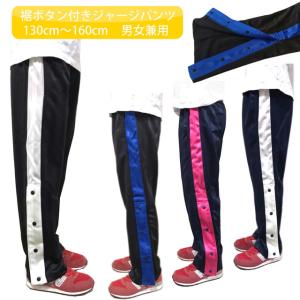 裾ボタン ジャージパンツ バスケパンツ ミニバス 練習用パンツ 男の子 女の子 fo-basket-cp