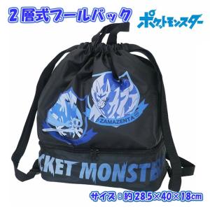 ポケモン ポケットモンスター プールバック 2層式 ナップサック ビーチバック 男の子 小学生 Fo Mrys112 Algebros Dz