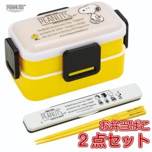 スヌーピー 2段 お弁当箱 セット はし ケース 電子レンジ 食洗機ok 4点ロック Peanuts Fo Skat32 Sale