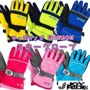 子供 スキー手袋 Joy Ride ジョイライド グローブ 手袋 手首ベルト 防風 防水 吸湿発熱加工