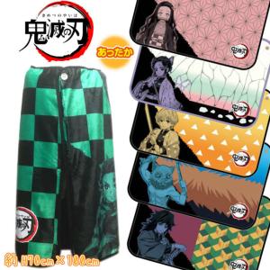 鬼滅の刃 グッズ 毛布 ひざかけ ポンチョブランケット
