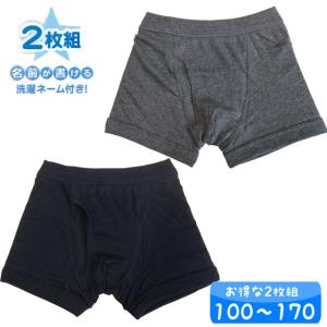 子供用 ボクサーブリーフ 2枚組 ドライメッシュ 無地柄 黒 紺 男の子