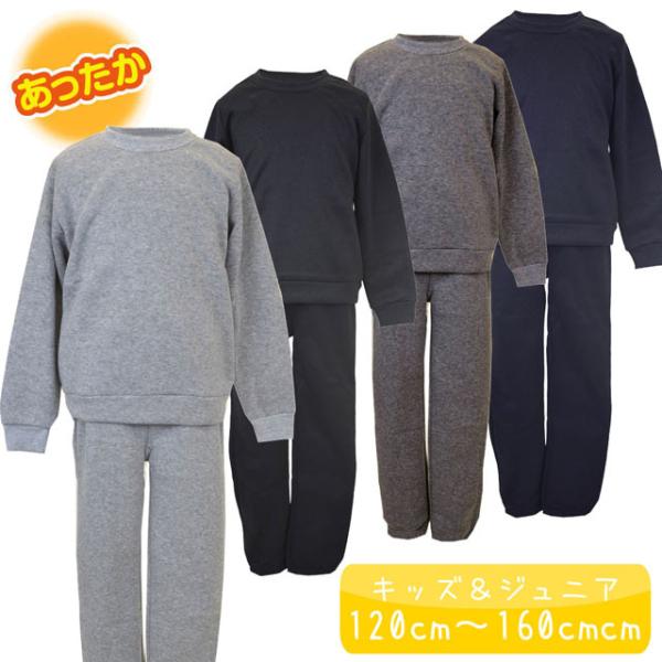 スウェット 上下 キッズ ジュニア 男の子 女の子 裏起毛 トレーナー 無地 長袖 セット パンツ ...