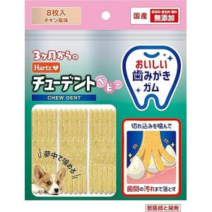 チューデントベビー 犬用おやつ おいしい歯磨きガム チキン風味 8枚入 | ハーツHartz | デンタルケア | 歯みがき |｜one-dream