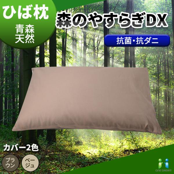 枕 日本製 抗菌 ヒバチップ 青森 天然 森のやすらぎDX ひば枕 固め 新生活 まくら マクラ 硬...