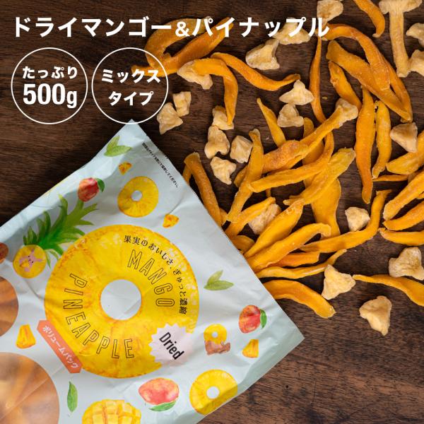 ドライマンゴー＆パイナップル 500g 新物入荷 ポイント利用