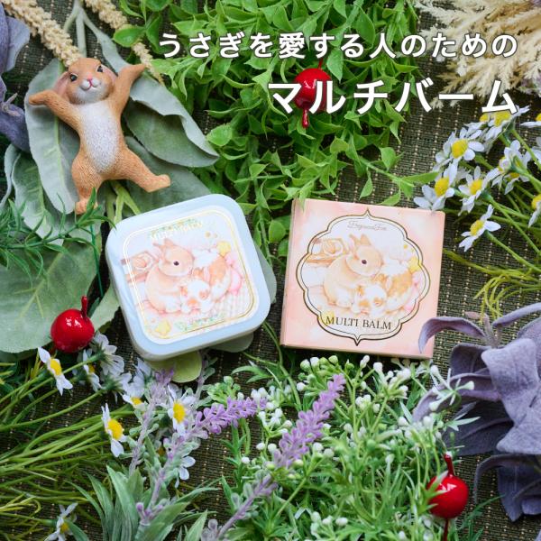 うさぎを愛する人のためのマルチバーム 保湿バーム 天然由来成分使用 無香料 ポイント利用