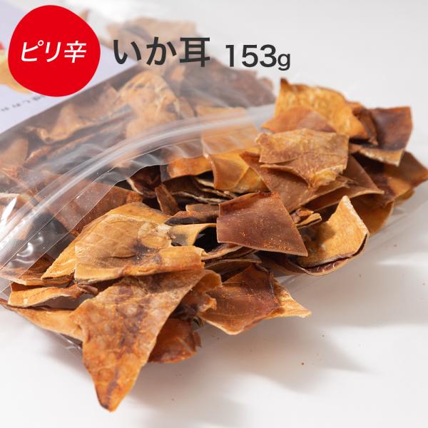 ピリ辛焼いかみみ 153g 送料無料 高タンパク 低カロリー 低糖質 小顔効果 珍味 スルメ するめ...