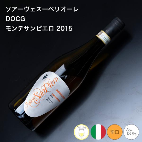 ワイン 熟成 お酒 ソアーヴェ スーペリオーレ DOCG モンテサンピエロ 2015 サンドロ・デ・...