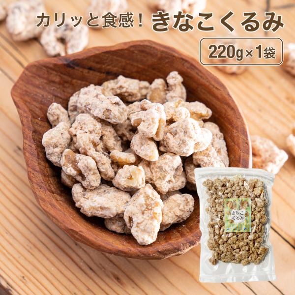 きなこくるみ 220g 買い回り 送料無料 クルミ 胡桃 ナッツ きな粉 きなこ おやつ 間食 茶請...