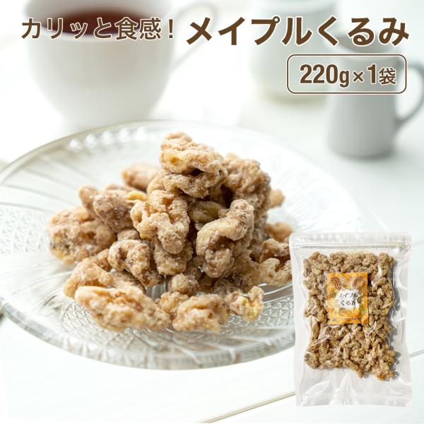 メイプルくるみ 220g 買い回り 送料無料 クルミ 胡桃 ナッツ メイプル メープル おやつ 間食...