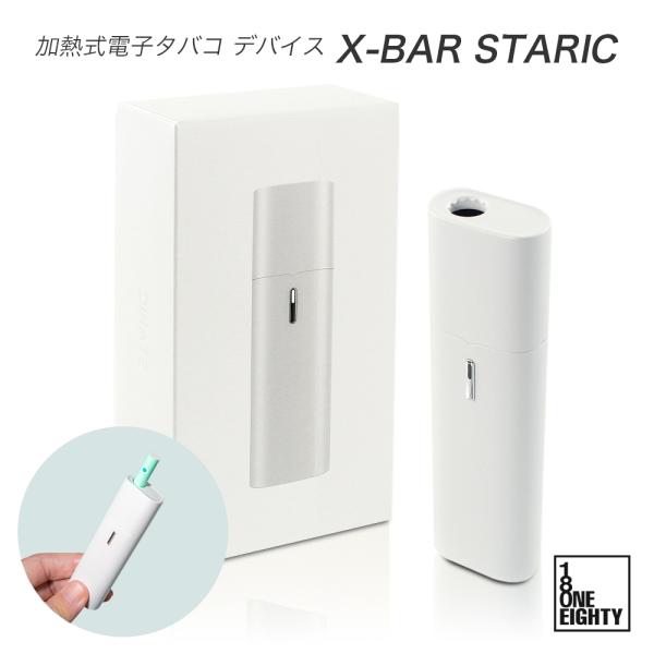 X-BAR STARIC ブレードタイプ 加熱式たばこ用デバイス コンパクト シンプル ポイント利用