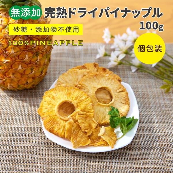 無添加 完熟ドライパイナップル 100g 砂糖不使用・添加物不使用 自然の甘さそのまま 個包装 送料...