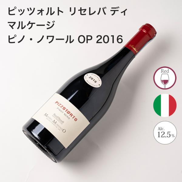 ワイン ピッツォトルト リセレバ ディ マルケージ ピノ・ノワール OP 2016 Marchesi...