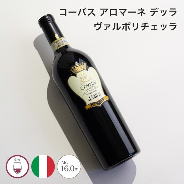 ワイン コーパス アロマーネ デッラ ヴァルポリチェッラ 2008 Villa Rinaldi ヴィ...