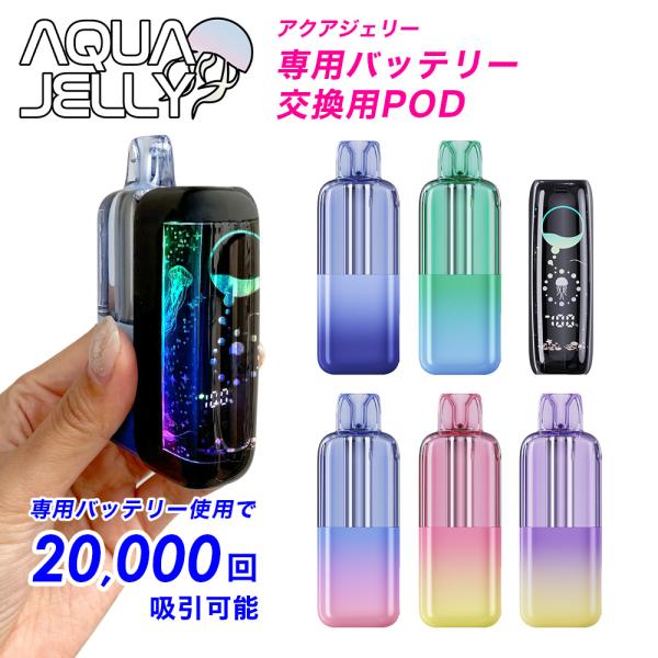 電子タバコ VAPE AQUA JELLY アクアジェリー 専用バッテリー(デバイス) 専用フレーバ...