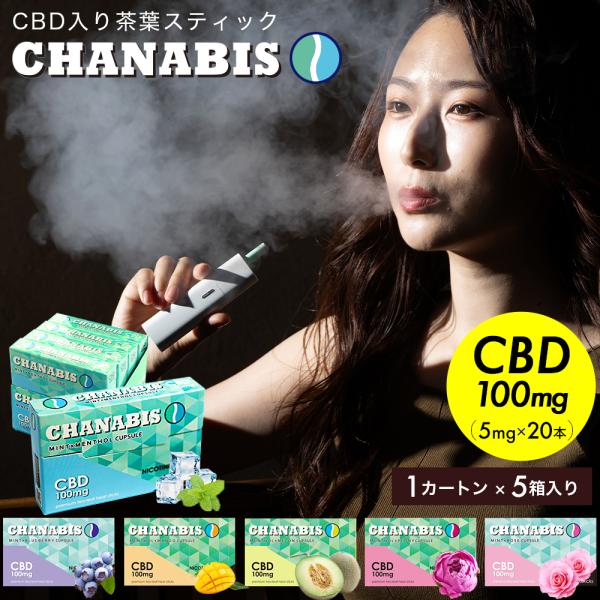 CHANABIS CUPSULE チャナビス カプセル 1カートン (5箱入り) CBD入り茶葉ステ...