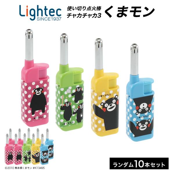 ライター チャカチャカ3 くまモンCR 10本セット ※デザインは選べません 点火棒 CR機構 キャ...