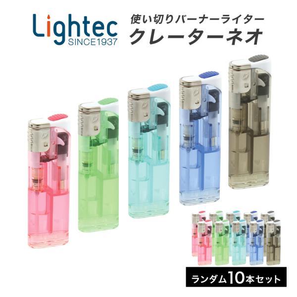 ライター クレーターネオCR 無調整 10本セット ※色は選べません まとめ買い ライテック CR機...