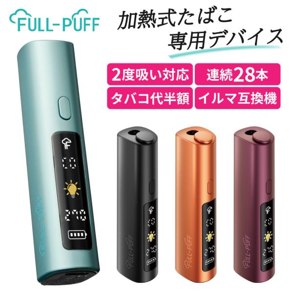 1本で2回吸える アイコスイルマ互換機 2度吸い 2回吸える シケモク FULL-PUFF フルパフ...