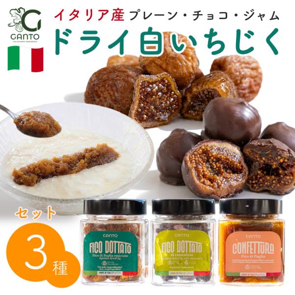 ドライいちじく ドライフィグ 白いちじく いちじくジャム イタリア産フィグ3種セット (プレーン・チ...